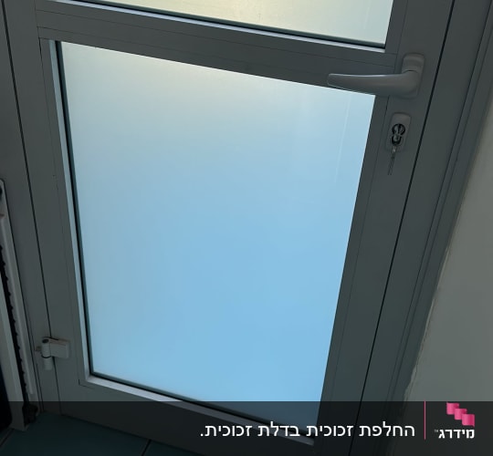 דלת אלומיניום משולבת זכוכית חלבית המעניקה פרטיות